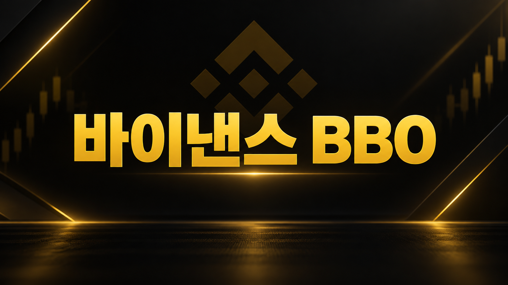 바이낸스 BBO 주문 뜻 2026 Queue Counterparty Best Bid Offer 설정 방법