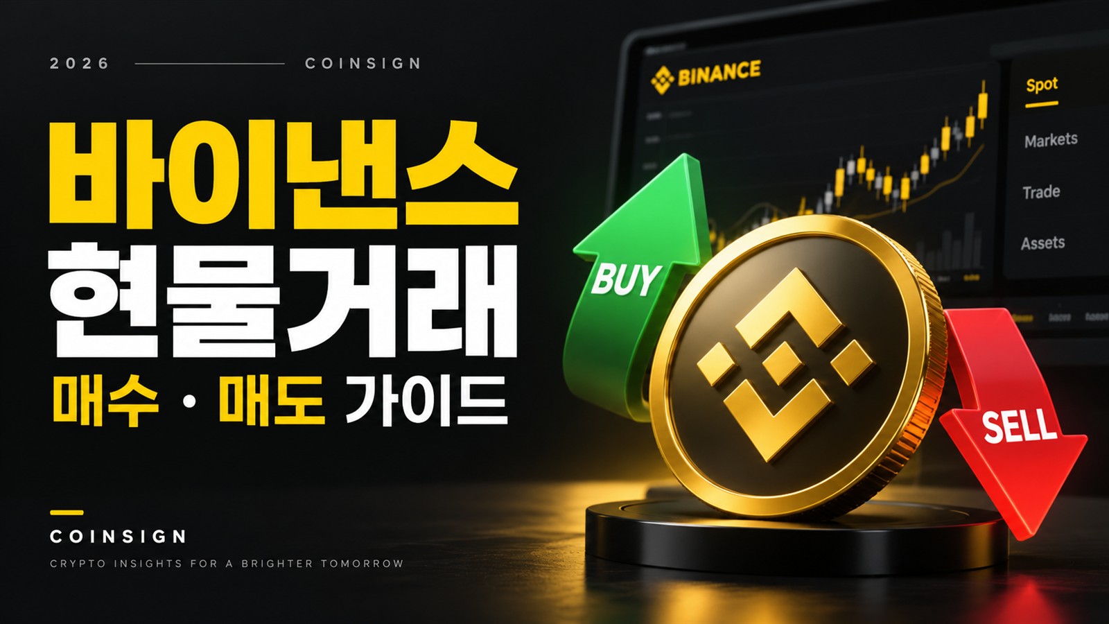 검은 배경에 노란 코인과 현물거래 방법 문구를 배치한 COINSIGN 2026 썸네일