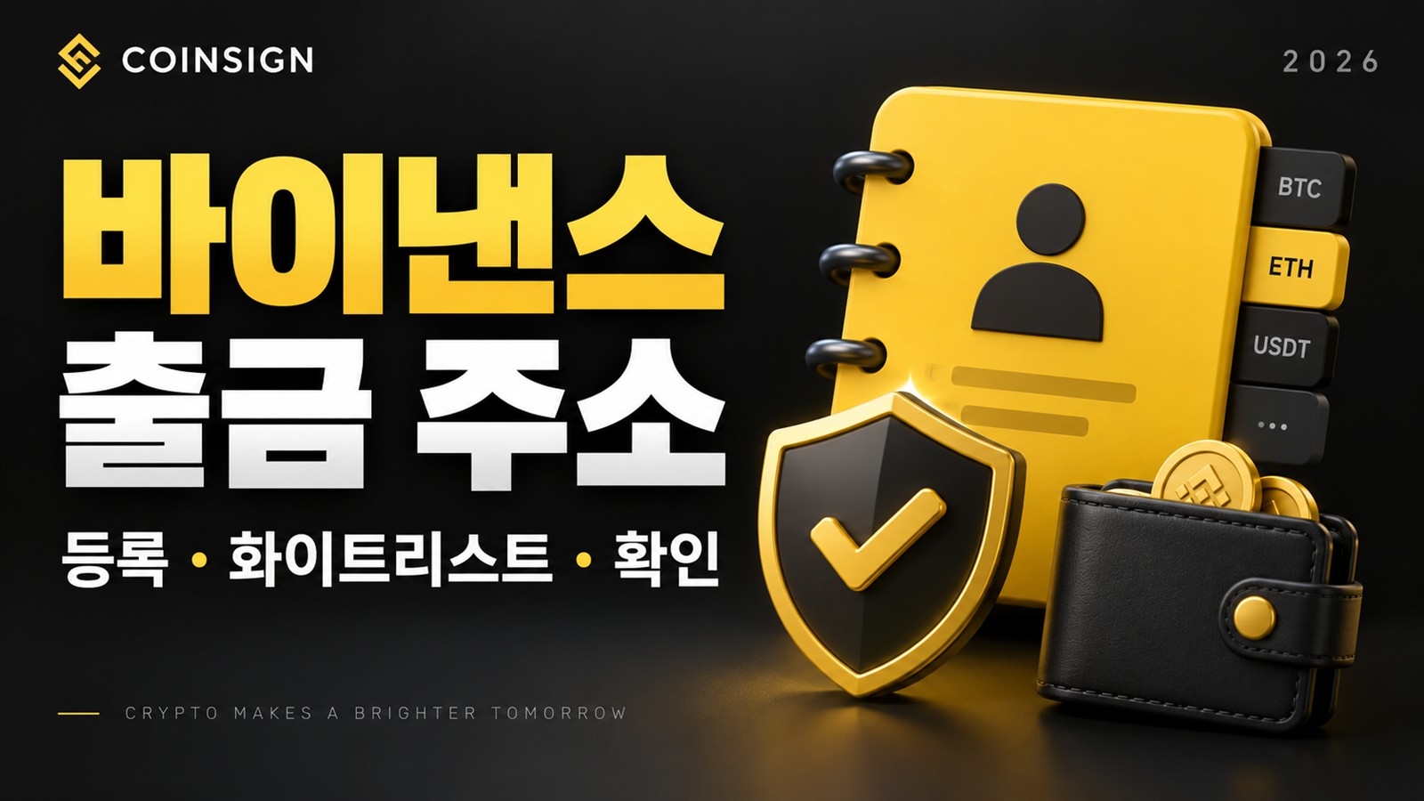 노란 주소록·확인 방패·지갑으로 출금 주소 등록과 화이트리스트 검증을 표현한 썸네일