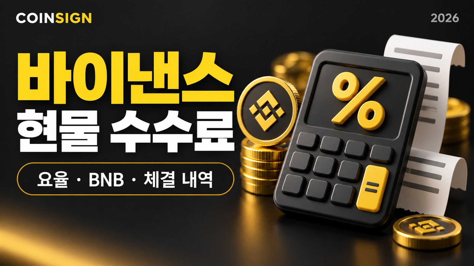 계산기·퍼센트 기호·코인·영수증으로 현물 수수료와 체결 내역 확인을 표현한 썸네일