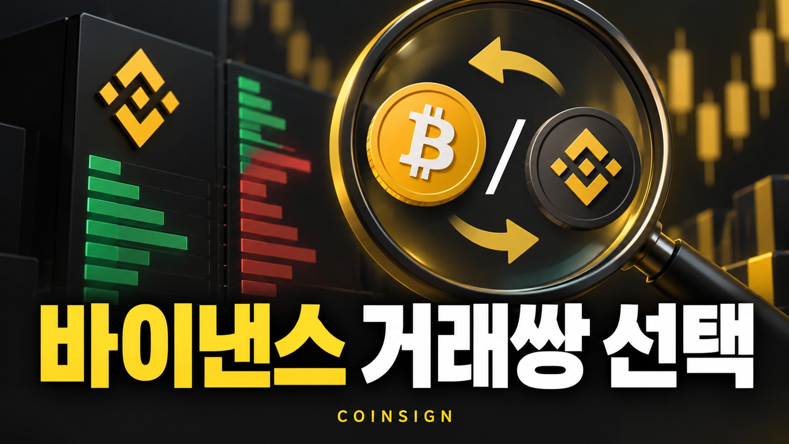 두 코인과 슬래시·교환 화살표, 돋보기와 호가 막대로 거래쌍 비교를 표현한 썸네일