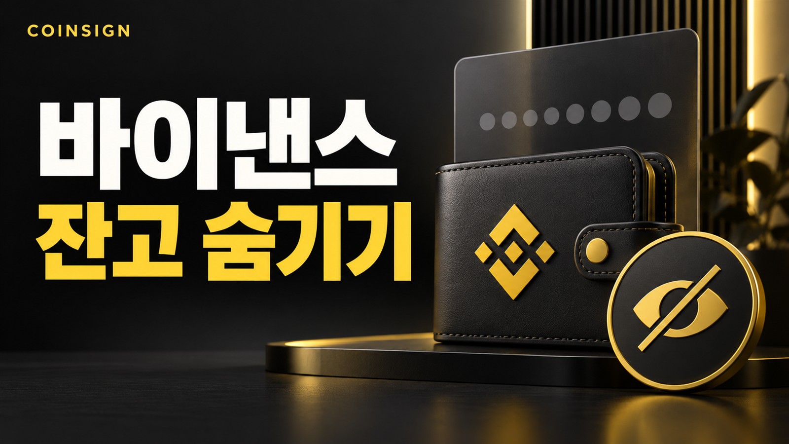 지갑과 가려진 눈 아이콘, 점으로 숨긴 잔고를 표현한 이미지