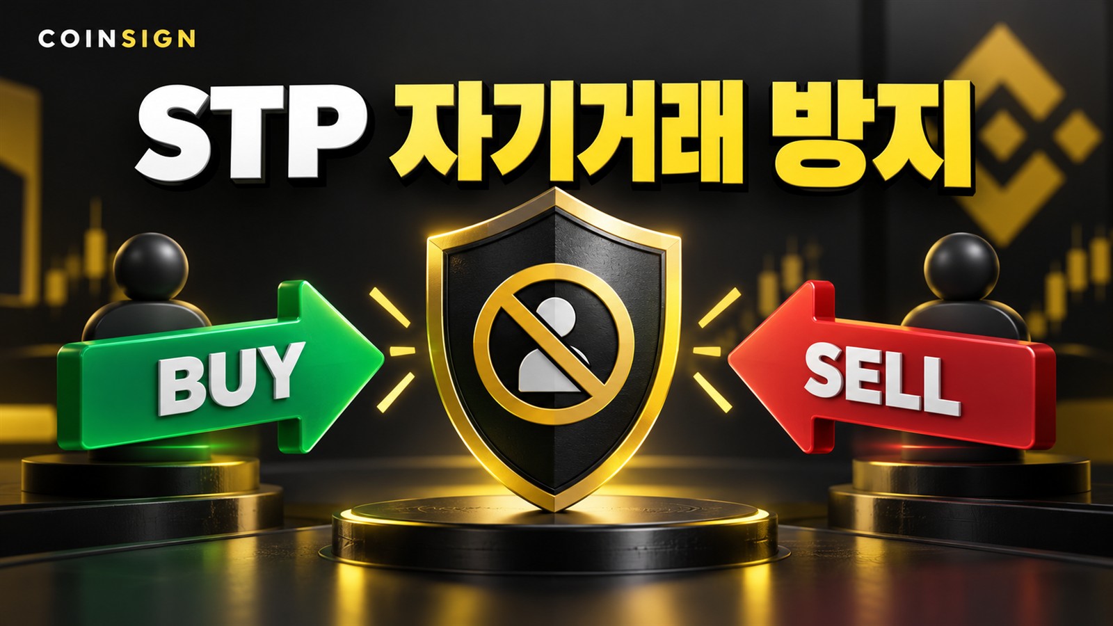 방패가 서로 마주 보는 주문 화살표를 구분하는 STP 자기거래 방지 개념 이미지
